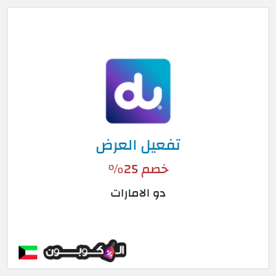 كود كوبون خصم دو الامارات  عروض دو للانترنت