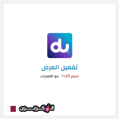 كود كوبون خصم دو الامارات  عروض دو للانترنت