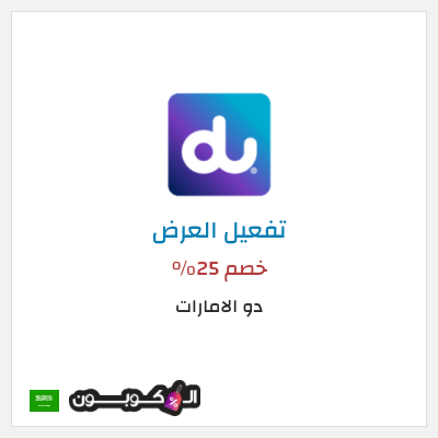 كود كوبون خصم دو الامارات  عروض دو للانترنت