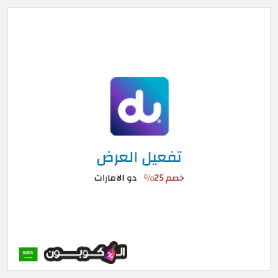كود كوبون خصم دو الامارات  عروض دو للانترنت