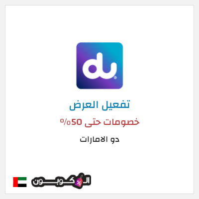كود كوبون خصم دو الامارات  خصم لغاية 50%