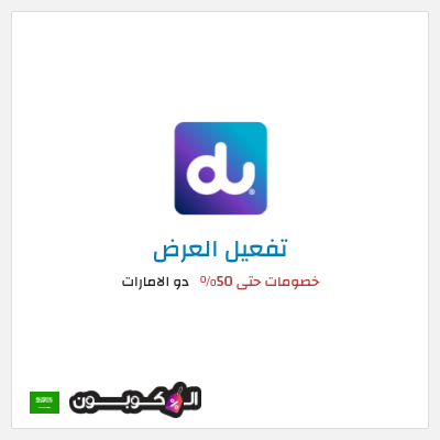 كود كوبون خصم دو الامارات  خصم لغاية 50%