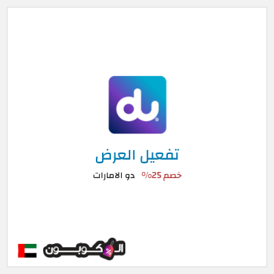عرض خاص دو الامارات  خصم 25%