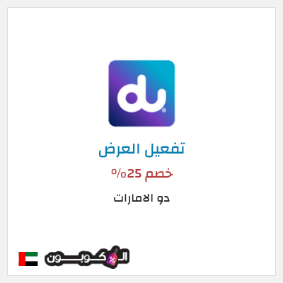 عرض خاص دو الامارات  خصم 25%