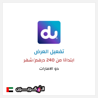 عرض خاص دو الامارات  ابتداءًا من 240 درهم/شهر