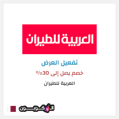 كود كوبون خصم العربية للطيران 30٪ خصم