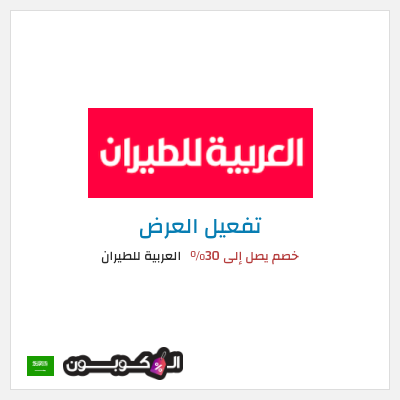 كود كوبون خصم العربية للطيران 30٪ خصم