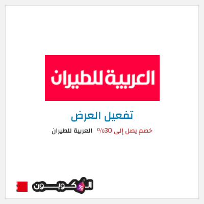 نصيحة العربية للطيران