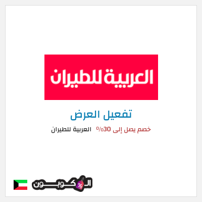 نصيحة العربية للطيران