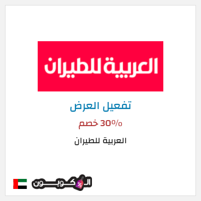 عرض خاص العربية للطيران 30٪ خصم