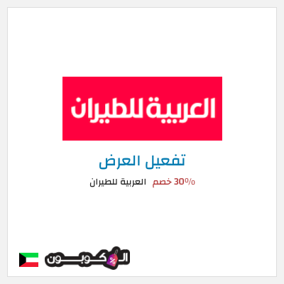 عرض خاص العربية للطيران 30٪ خصم