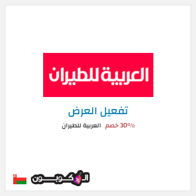عرض خاص العربية للطيران 30٪ خصم