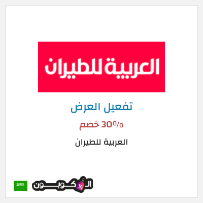 عرض خاص العربية للطيران 30٪ خصم
