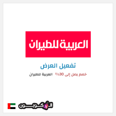 عرض خاص العربية للطيران خصم يصل إلى 30%