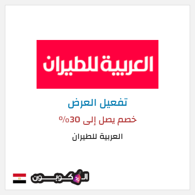 عرض خاص العربية للطيران خصم يصل إلى 30%