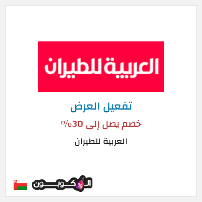 عرض خاص العربية للطيران خصم يصل إلى 30%