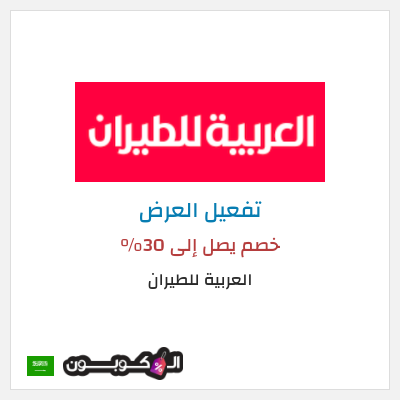 عرض خاص العربية للطيران خصم يصل إلى 30%