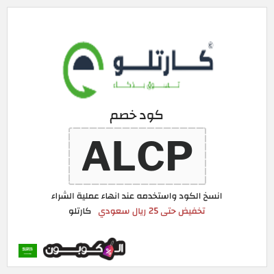 كود كوبون خصم  كارتلو خصم لغاية 15%