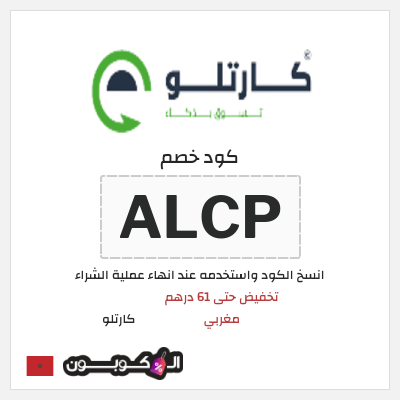 كود كوبون خصم  كارتلو خصم لغاية 15%