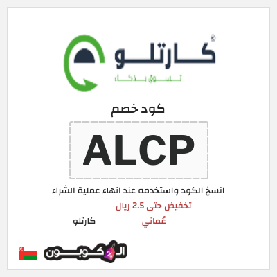 كود كوبون خصم  كارتلو خصم لغاية 15%