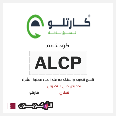 كود كوبون خصم  كارتلو خصم لغاية 15%