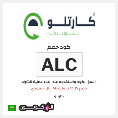 كود كوبون خصم  كارتلو خصم لغاية 15%