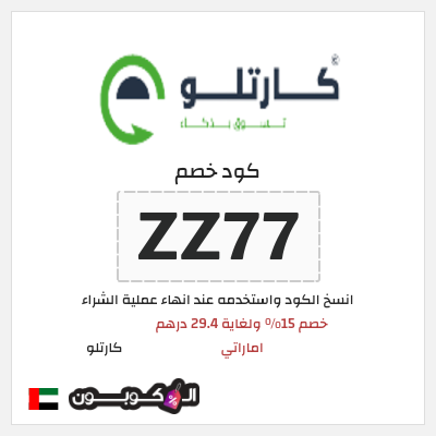 كود كوبون خصم  كارتلو خصم لغاية 15%