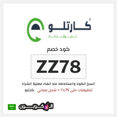 نصيحة كارتلو