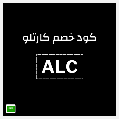 كود كوبون خصم  كارتلو خصم لغاية 15%