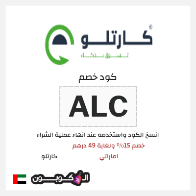كوبون خصم  كارتلو (ALC) خصم 15٪ ولغاية 49 درهم اماراتي
