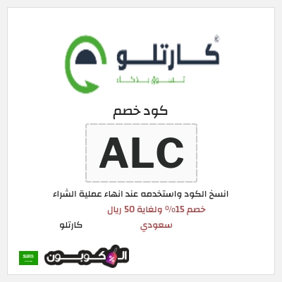 كوبون خصم  كارتلو (ALC) خصم 15٪ ولغاية 50 ريال سعودي