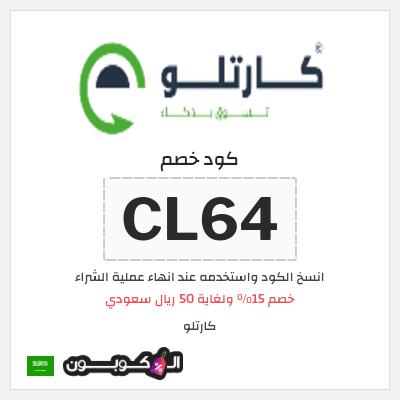 كوبون خصم  كارتلو (CL64) خصم 15٪ ولغاية 50 ريال سعودي