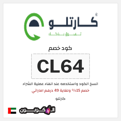 كوبون خصم  كارتلو (CL64) خصم 15٪ ولغاية 49 درهم اماراتي