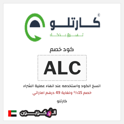 كوبون خصم  كارتلو (ALC) خصم 15٪ ولغاية 49 درهم اماراتي