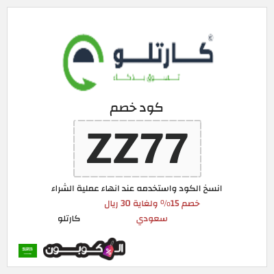 كوبون خصم  كارتلو (ZZ77) خصم 15% ولغاية 30 ريال سعودي