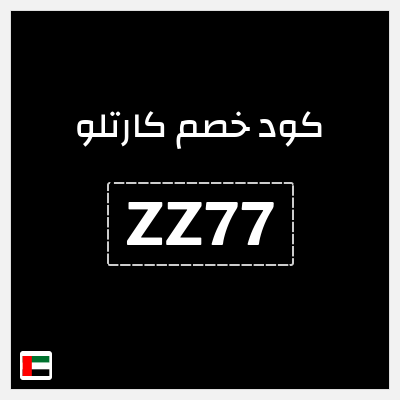 كوبون خصم كارتلو (ZZ77) خصم 15% ولغاية 39.2 درهم اماراتي
