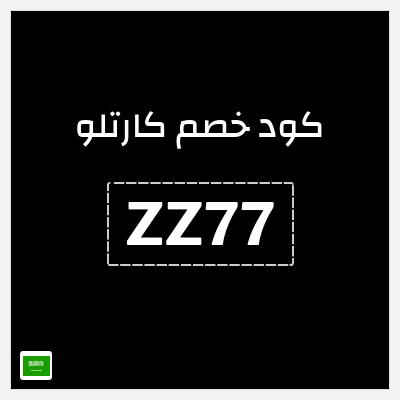 كوبون خصم كارتلو (ZZ77) خصم 15% ولغاية 40 ريال سعودي