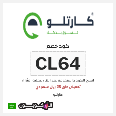 كوبون خصم  كارتلو (CL64) تخفيض حتى 25 ريال سعودي