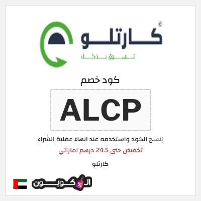 كوبون خصم  كارتلو (ALCP) تخفيض حتى 24.5 درهم اماراتي