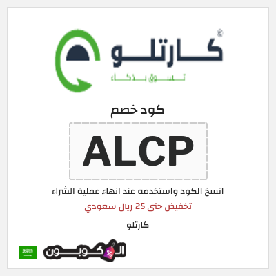 كوبون خصم  كارتلو (ALCP) تخفيض حتى 25 ريال سعودي