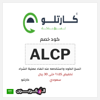كوبون خصم  كارتلو (ALCP) تخفيض 15% حتى 30 ريال سعودي