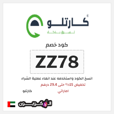 كوبون خصم  كارتلو (ZZ78) تخفيض 15% حتى 29.4 درهم اماراتي