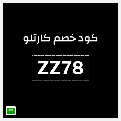 كوبون خصم  كارتلو (ZZ78) تخفيض 15% حتى 30 ريال سعودي