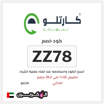 كوبون خصم كارتلو (ZZ78) تخفيض 15% حتى 39.2 درهم اماراتي