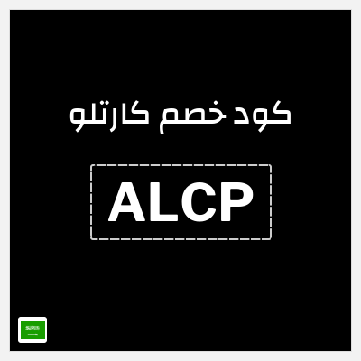 كوبون خصم  كارتلو (ALCP) تخفيض حتى 25 ريال سعودي