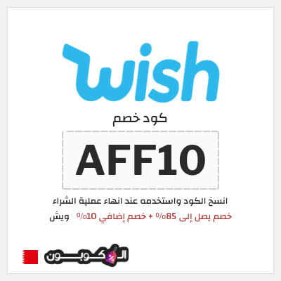 كود كوبون خصم ويش 10٪ خصم