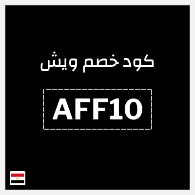 كود كوبون خصم ويش 10٪ خصم