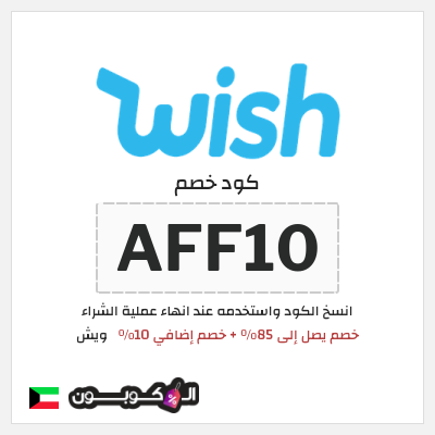 كود كوبون خصم ويش 10٪ خصم