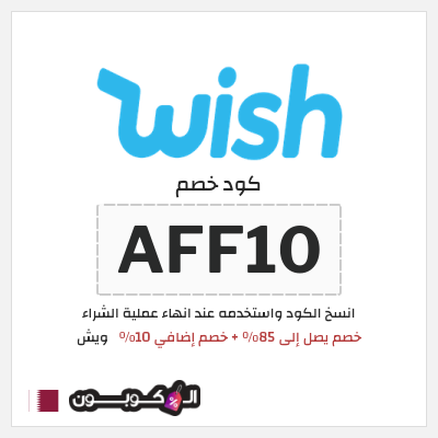كود كوبون خصم ويش 10٪ خصم