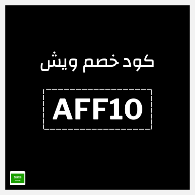 كود كوبون خصم ويش 10٪ خصم